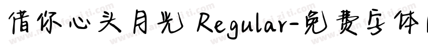 借你心头月光 Regular字体转换